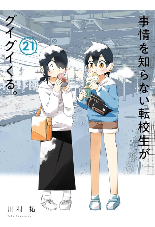 事情を知らない転校生がグイグイくる。(1) (ガンガンコミックスJOKER
